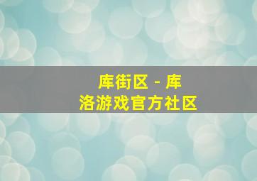 库街区 - 库洛游戏官方社区